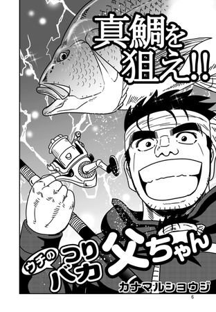 ウチのつりバカ父ちゃん 233th.