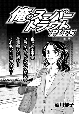 俺のスーパートラウトPLUS Vol.10