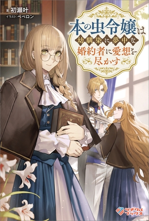 本の虫令嬢は幼馴染に夢中な婚約者に愛想を尽かす