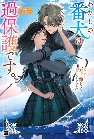 わたしの番犬は過保護です。〈下〉