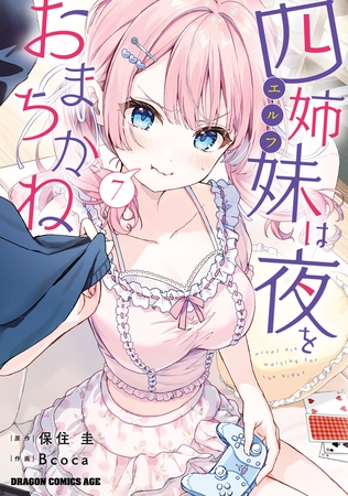 四姉妹は夜をおまちかね　7