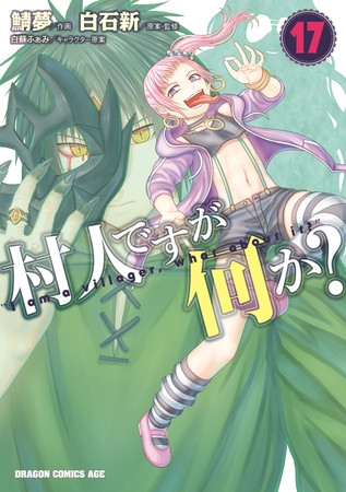 村人ですが何か？(17)