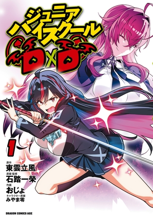 ジュニアハイスクールD×D　１