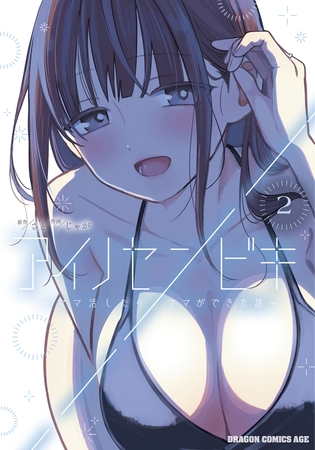 アイノセンビキ　〜ママ活したらママができた話〜　2