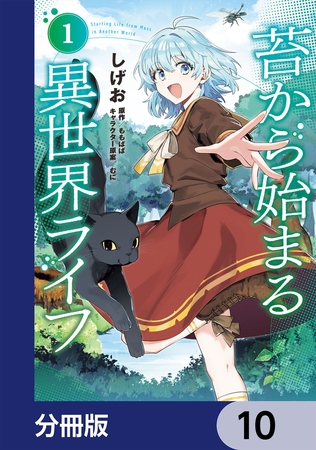 苔から始まる異世界ライフ【分冊版】　10