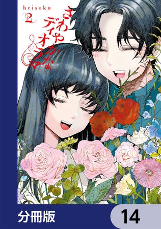 さわやかなディオラマ【分冊版】　14