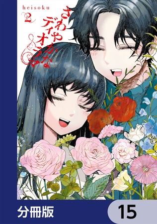 さわやかなディオラマ【分冊版】　15