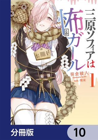 三原ソフィアは怖ガール【分冊版】　10