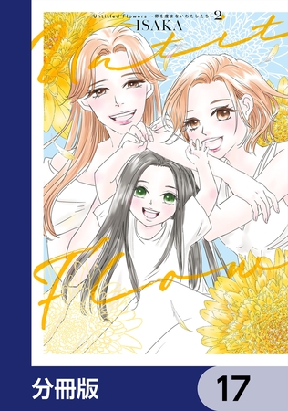 Untitled Flowers 〜卵を産まないわたしたち〜【分冊版】　17