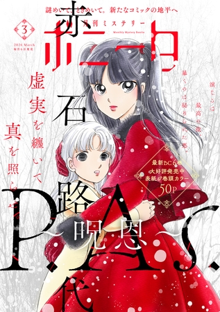 ミステリーボニータ　2026年3月号
