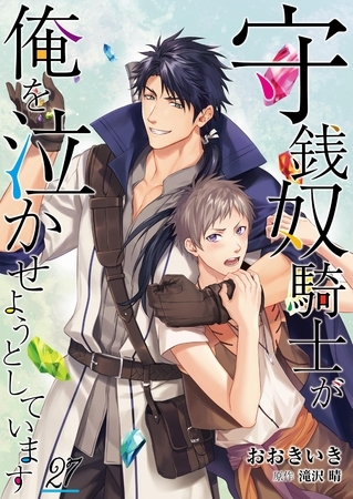 守銭奴騎士が俺を泣かせようとしています【単話】 27