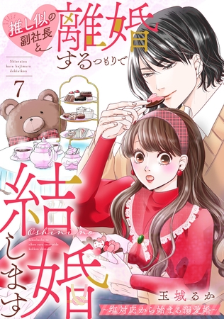 推し似の副社長と離婚するつもりで結婚します～塩対応から始まる溺愛婚～（７）
