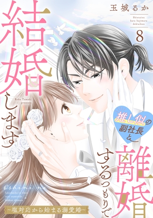 推し似の副社長と離婚するつもりで結婚します～塩対応から始まる溺愛婚～（８）