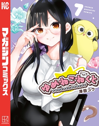 ゆめねこねくと（７）