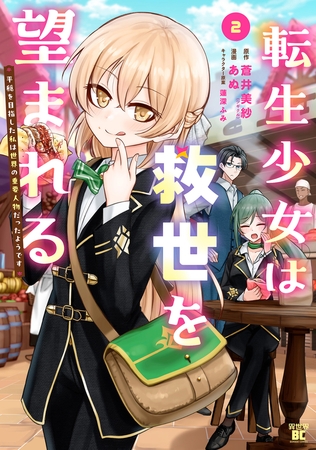 転生少女は救世を望まれる 平穏を目指した私は世界の重要人物だったようです【電子限定特典付き】 (2)