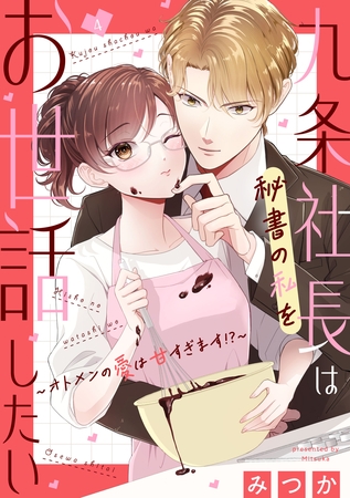 九条社長は秘書の私をお世話したい～オトメンの愛は甘すぎます！？～（４）