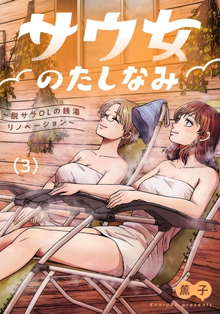 サウ女のたしなみ～脱サラOLの銭湯リノベーション～（３）