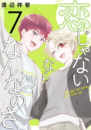 恋じゃないならなんなのさ　7巻