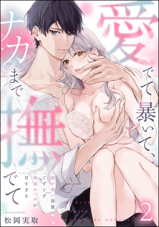 愛でて暴いて、ナカまで撫でて 愛が重い後輩のぐずぐず執着エッチが甘すぎる（分冊版）　【第2話】