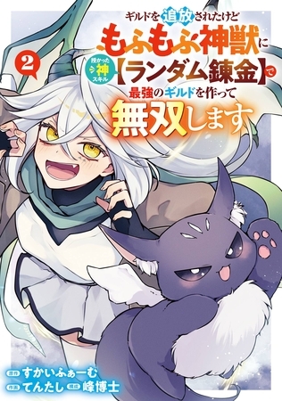 ギルドを追放されたけどもふもふ神獣に授かった神スキル【ランダム錬金】で最強のギルドを作って無双します 2巻
