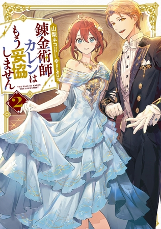 錬金術師カレンはもう妥協しません 2巻