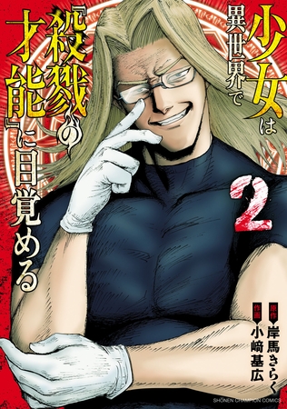 少女は異世界で『殺戮の才能』に目覚める　2