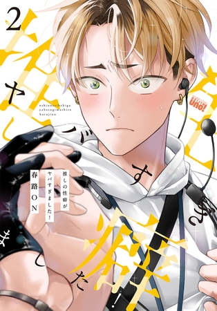 推しの性癖がヤバすぎました！ 【電子限定特典付き】(2)