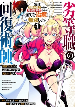 劣等職の回復術師、回復アイテムのほうが役に立つと笑われるが、実は無限の魔力を誇る最強冒険者なので全てを治癒し無双します 1巻