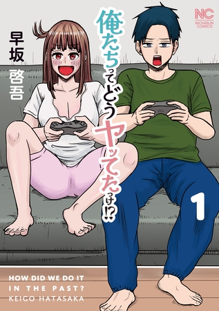 俺たちってどうヤッてたっけ！？ 1