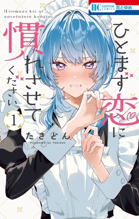 ひとまず恋に慣れさせてください　1巻