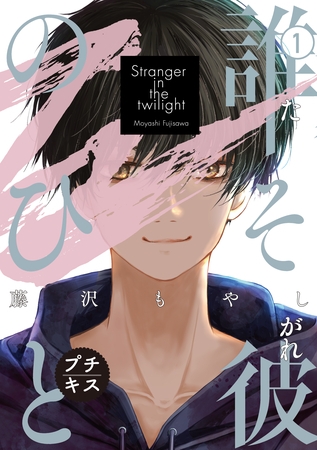 誰そ彼のひと　プチキス（１）