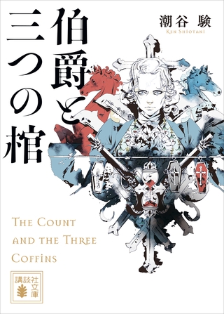 伯爵と三つの棺