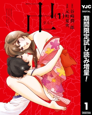 卍まんじ【期間限定試し読み増量】 1