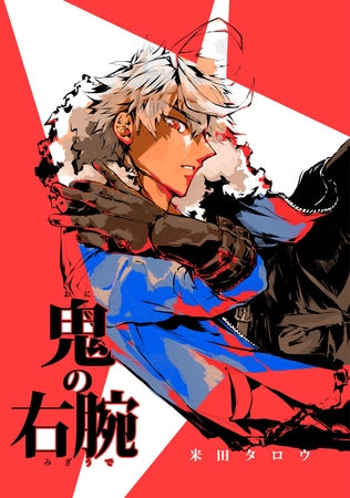 【期間限定　無料お試し版】鬼の右腕