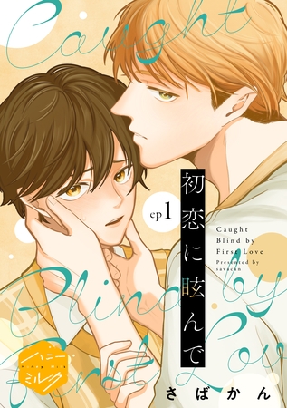 【期間限定　試し読み増量版】初恋に眩んで　分冊版（１）