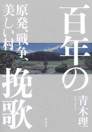 百年の挽歌　原発、戦争、美しい村