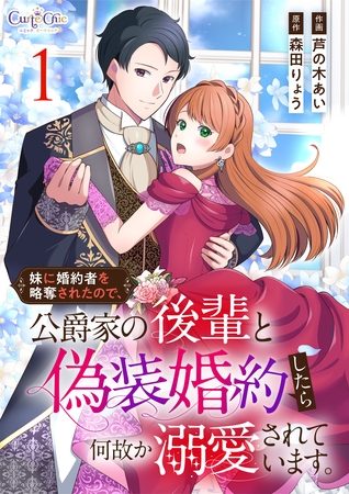 妹に婚約者を略奪されたので、公爵家の後輩と偽装婚約したら何故か溺愛されています。【合冊版】（1）