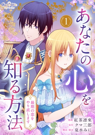 あなたの心を知る方法～最期の恋をやり直します～【合冊版】（1）