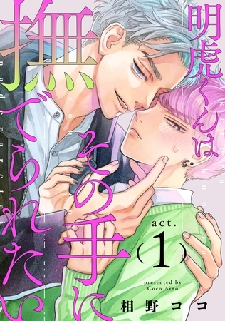 明虎くんはその手に撫でられたい　act.1