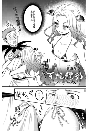 百雌繚乱 俺のアソコを狙う百人のメス＜連載版＞26話　牛娘再来！？好きなあの娘の面影に惑わされ…