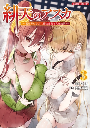 緋天のアスカ 〜異世界の少女に最強宝具与えた結果〜 3