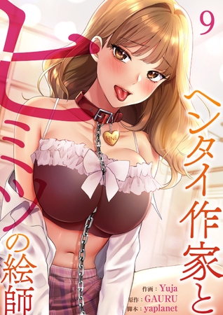 【期間限定　無料お試し版　閲覧期限2026年2月19日】ヘンタイ作家とヒミツの絵師９