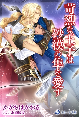 苛烈な王子は砂漠の隼を愛す