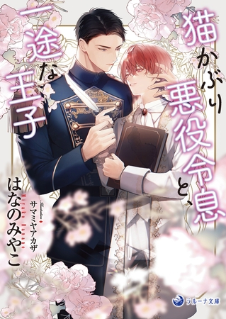 【電子限定書き下ろし短編付き】猫かぶり悪役令息と、一途な王子