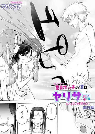 童貞ボッチの僕はヤリサーに入ってしまったらしい(5)