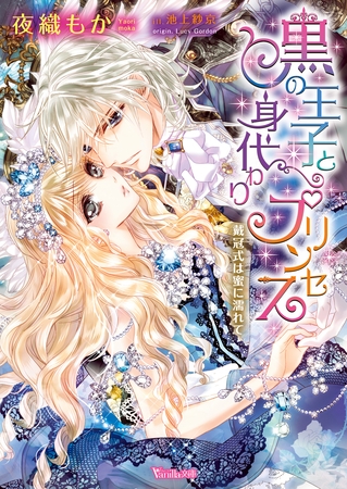 黒の王子と身代わりプリンセス～戴冠式は蜜に濡れて～【イラスト完全版】