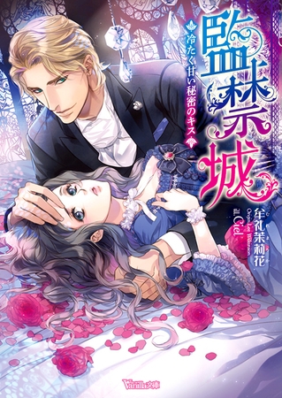 監禁城～冷たく甘い秘密のキス～