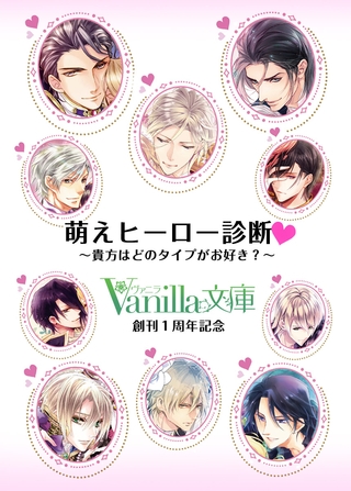 【無料版】萌えヒーロー診断 ～貴女はどのタイプがお好き？～ ◆ヴァニラ文庫創刊1周年記念