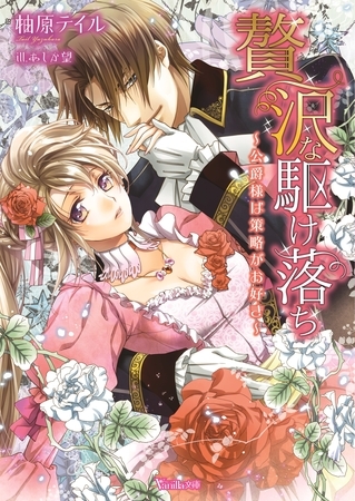 贅沢な駆け落ち～公爵様は策略がお好き～