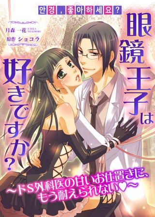 眼鏡王子は好きですか？～ドS外科医の甘いお仕置きに、もう耐えられない～　ヴァニラ文庫◆裏メニュー